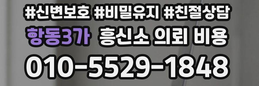항동3가 흥신소 의뢰 비용