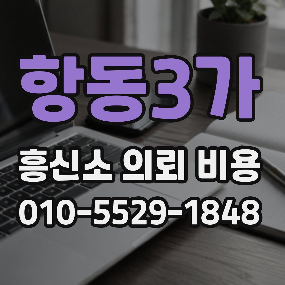 항동3가 흥신소 의뢰 비용