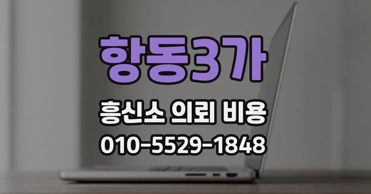 항동3가 흥신소 의뢰 비용