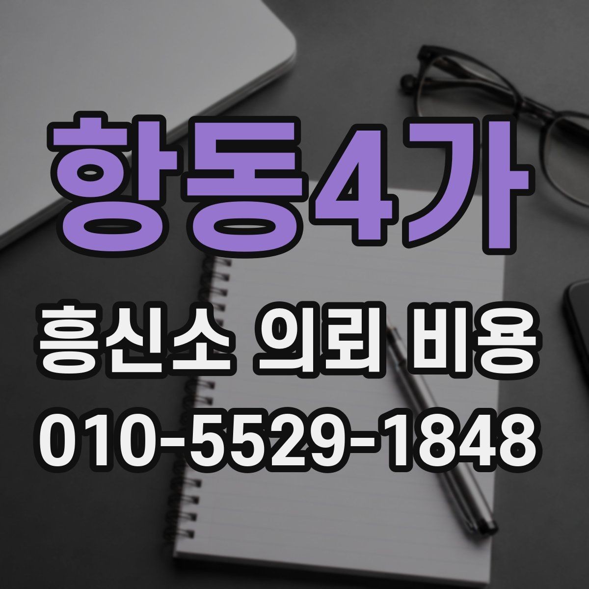 항동4가 흥신소 의뢰 비용 관련 설명이 명확한지 보는 법