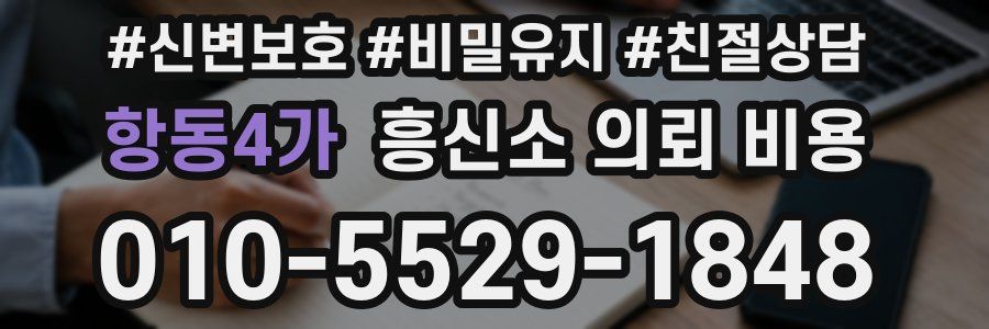 항동4가 흥신소 의뢰 비용