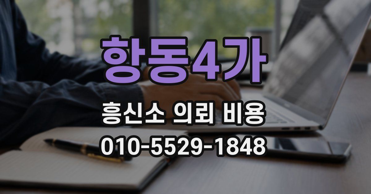 항동4가 흥신소 의뢰 비용