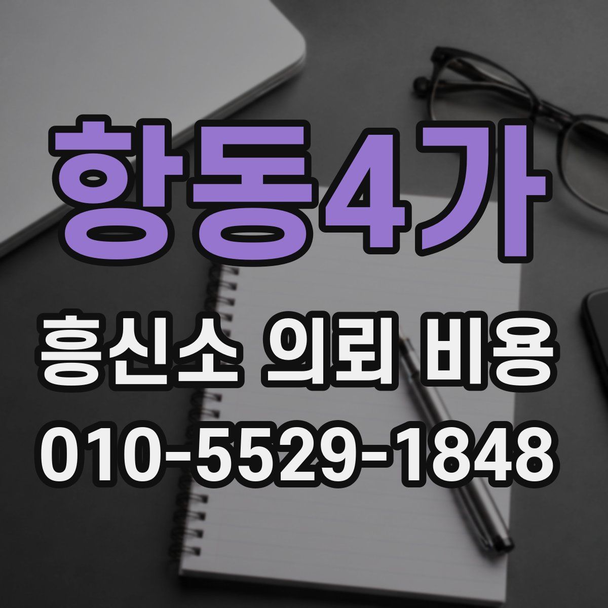 항동4가 흥신소 의뢰 비용
