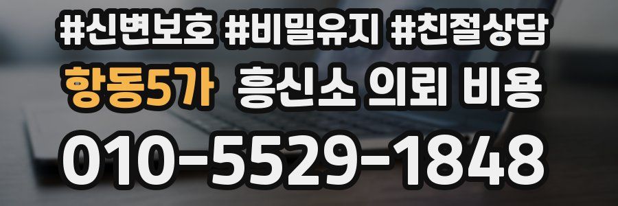 항동5가 흥신소 의뢰 비용
