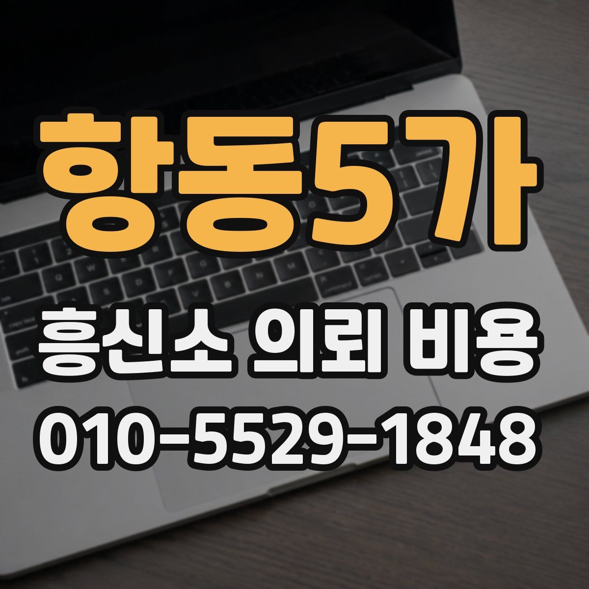 항동5가 흥신소 의뢰 비용