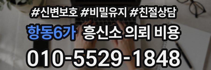 항동6가 흥신소 의뢰 비용
