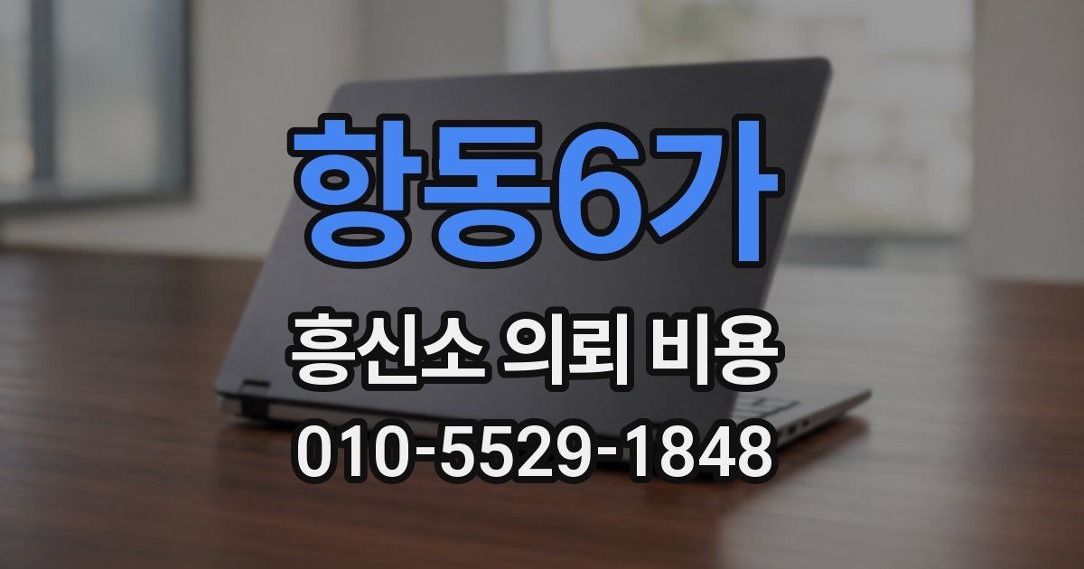 항동6가 흥신소 의뢰 비용