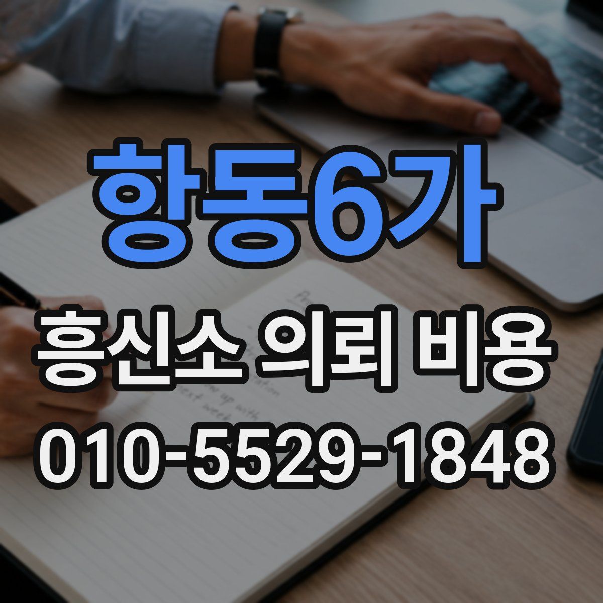 항동6가 흥신소 의뢰 비용