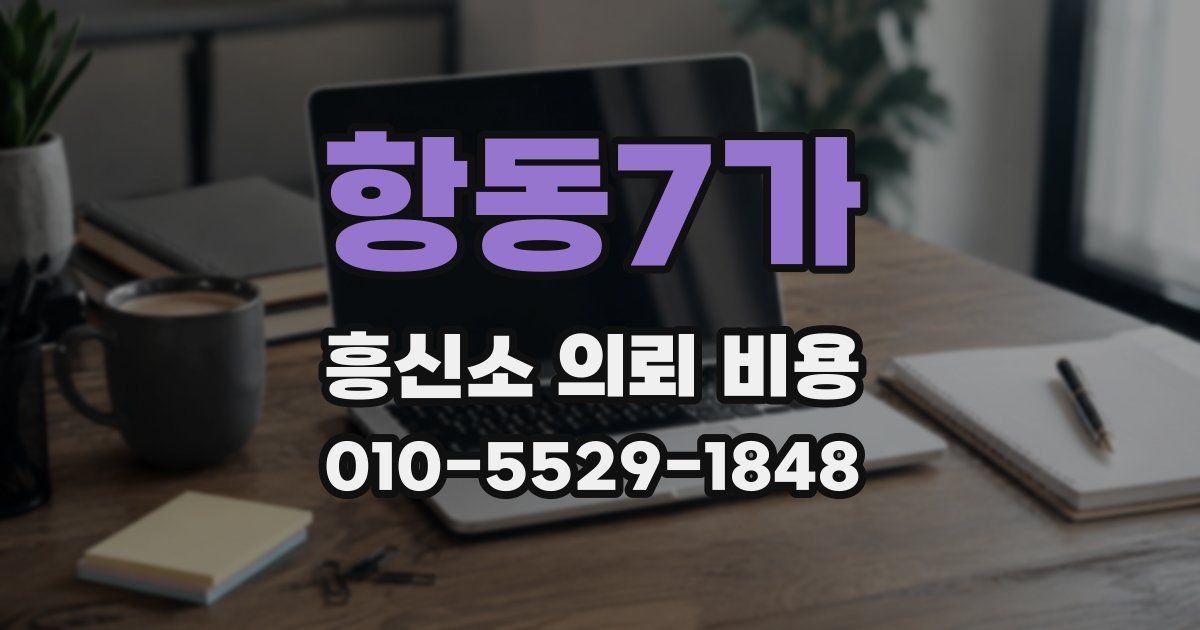 항동7가 흥신소 의뢰 비용
