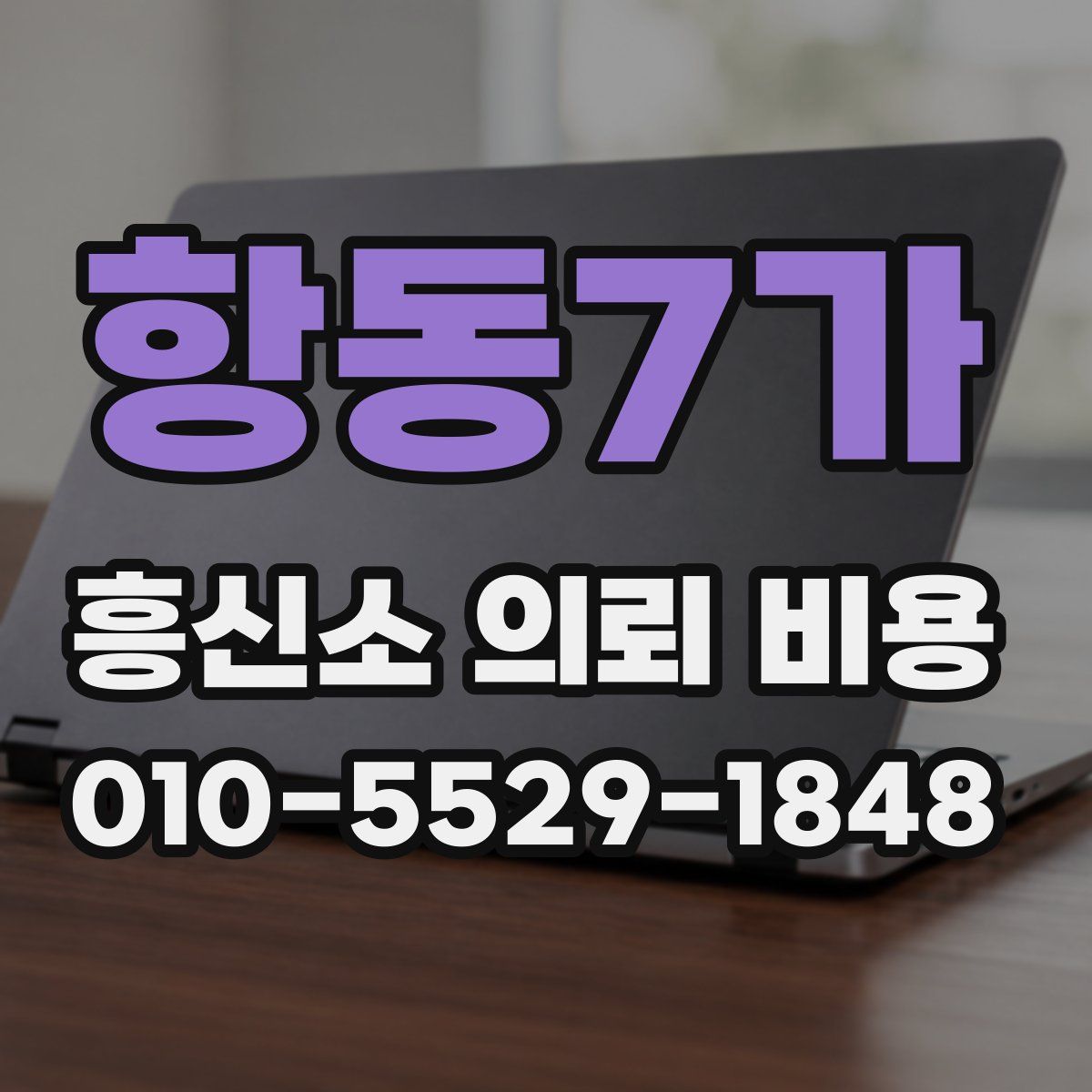 항동7가 흥신소 의뢰 비용