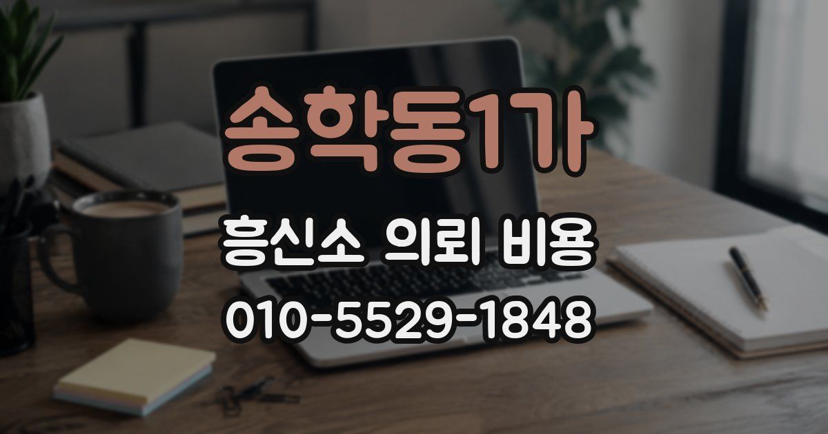 송학동1가 흥신소 의뢰 비용