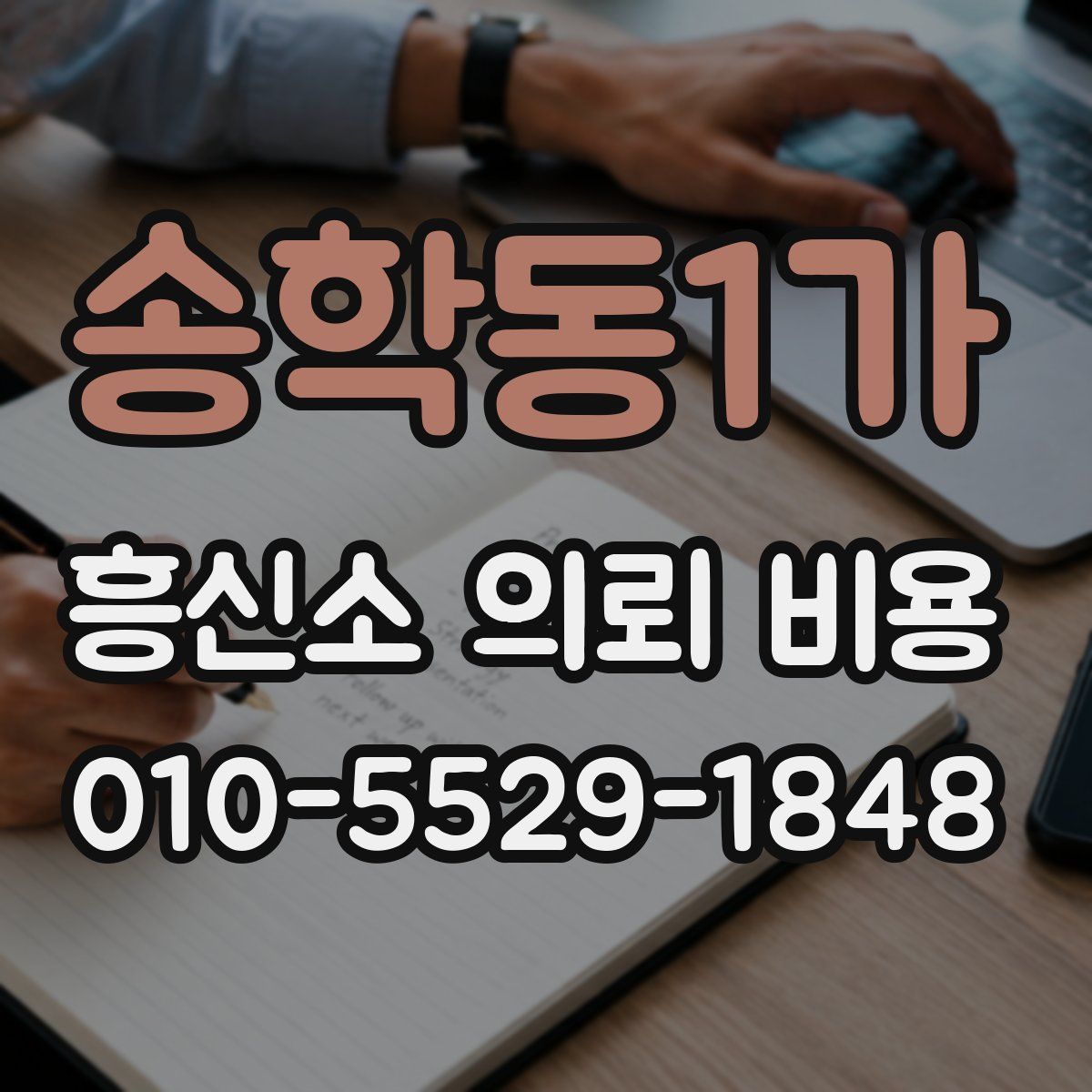 송학동1가 흥신소 의뢰 비용