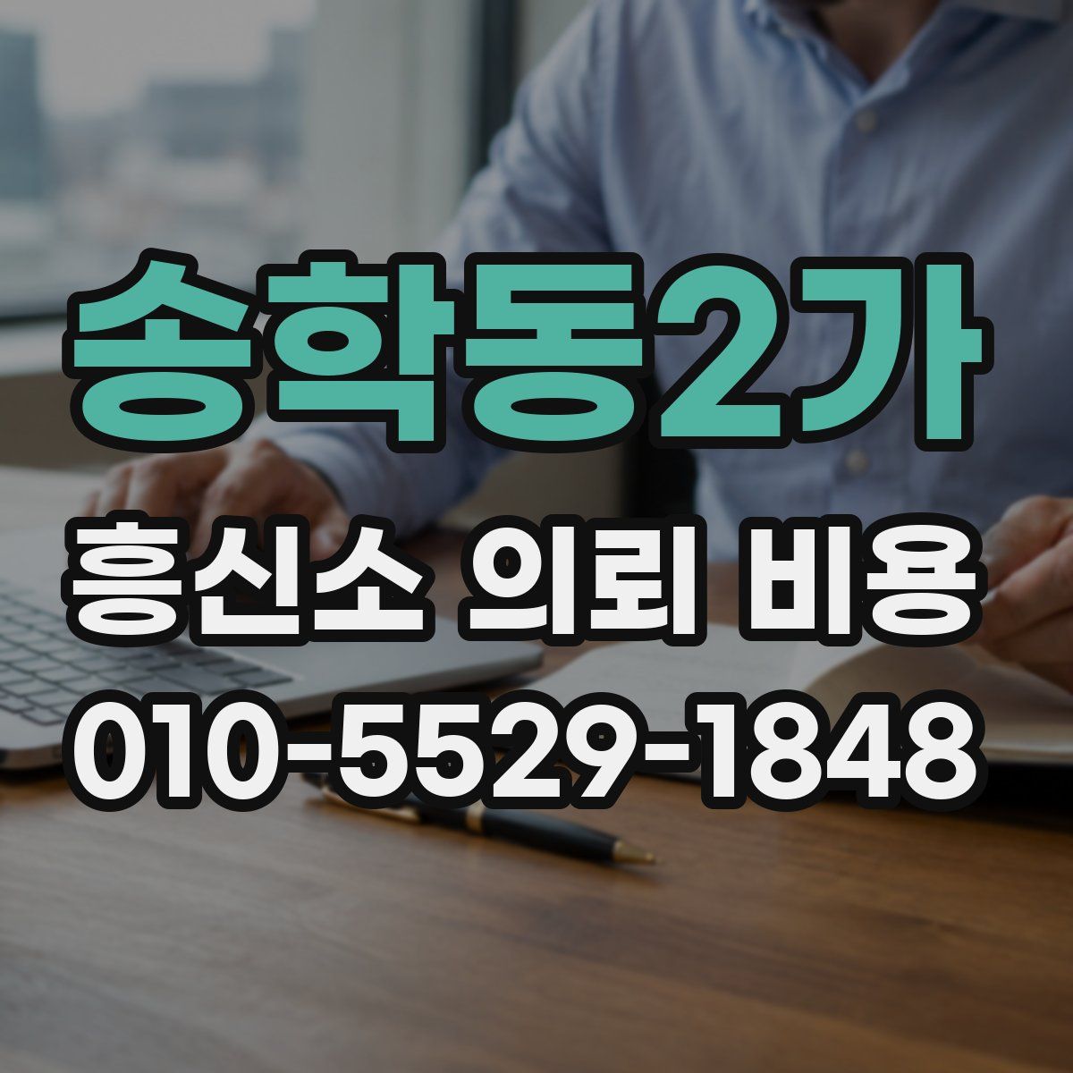 송학동2가 흥신소 의뢰 비용