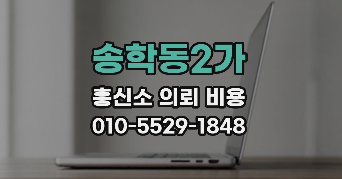 송학동2가 흥신소 의뢰 비용
