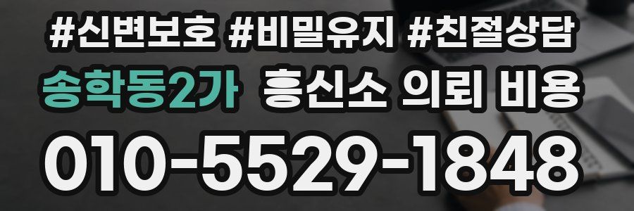 송학동2가 흥신소 의뢰 비용