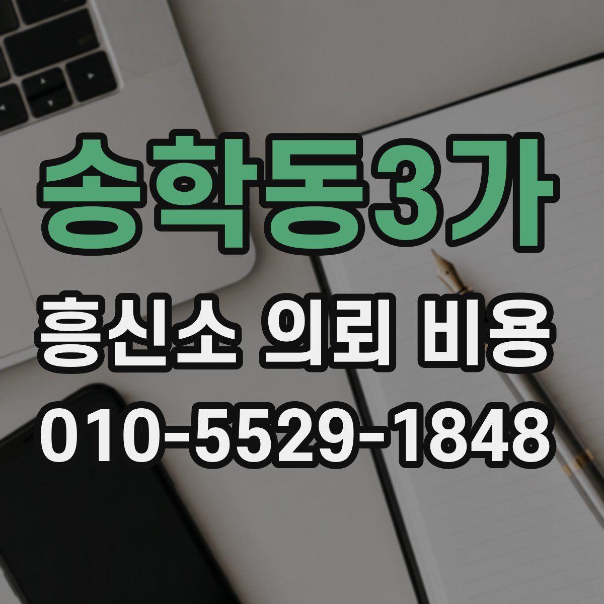 송학동3가 흥신소 의뢰 비용