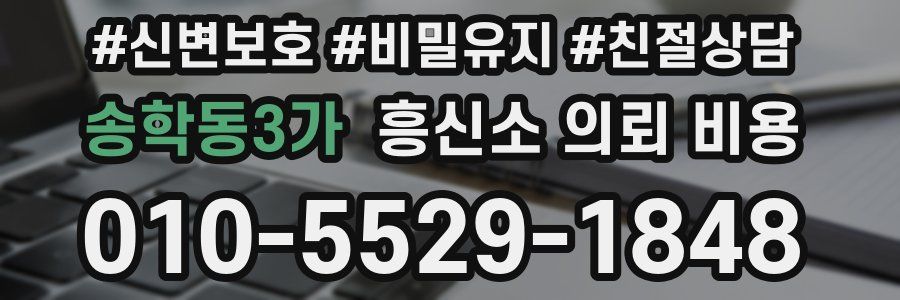 송학동3가 흥신소 의뢰 비용