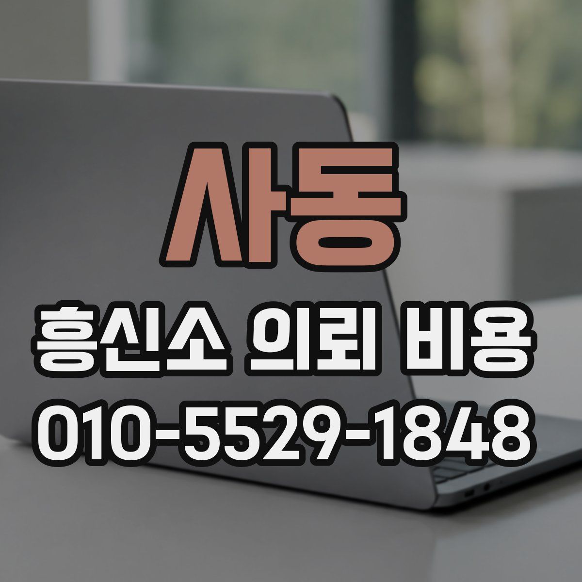 사동 흥신소 의뢰 비용