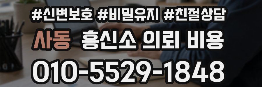 사동 흥신소 의뢰 비용