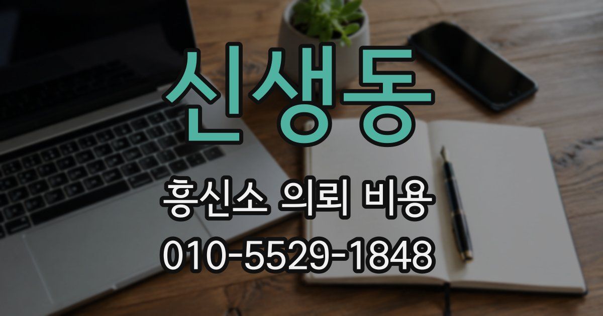 신생동 흥신소 의뢰 비용