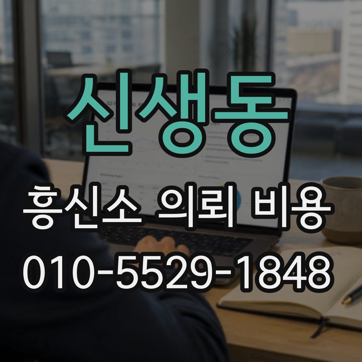 신생동 흥신소 의뢰 비용