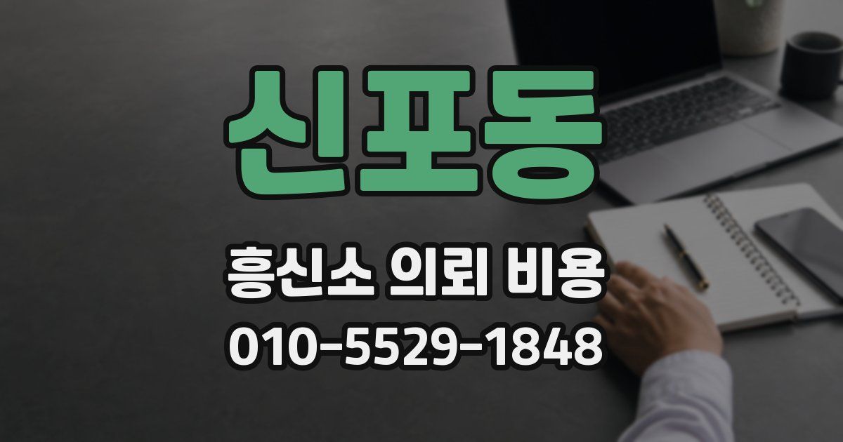 신포동 흥신소 의뢰 비용