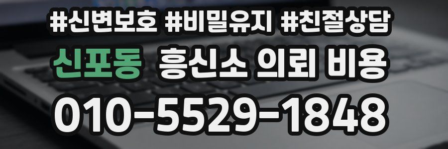 신포동 흥신소 의뢰 비용
