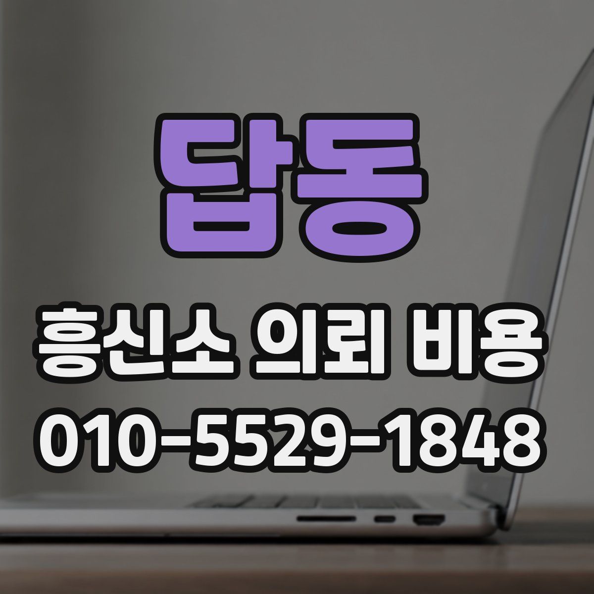 답동 흥신소 의뢰 비용