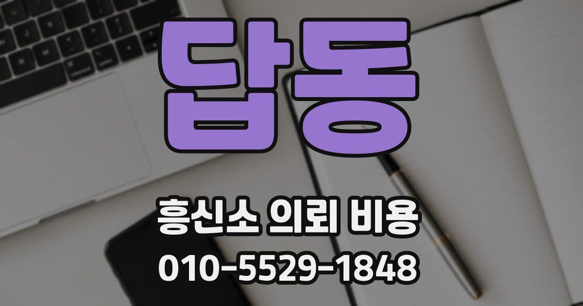 답동 흥신소 의뢰 비용