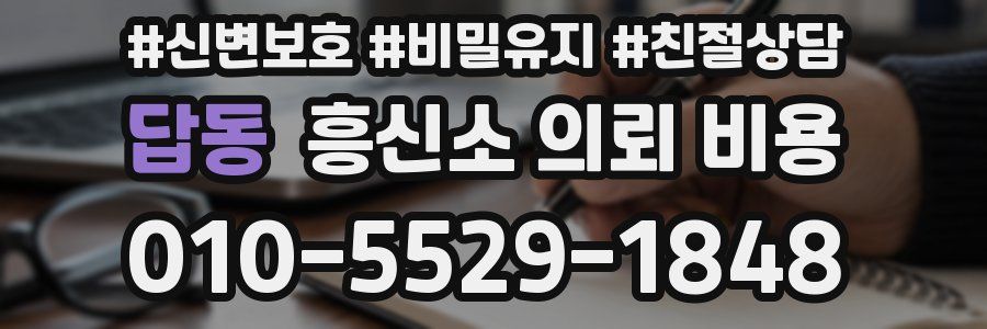 답동 흥신소 의뢰 비용