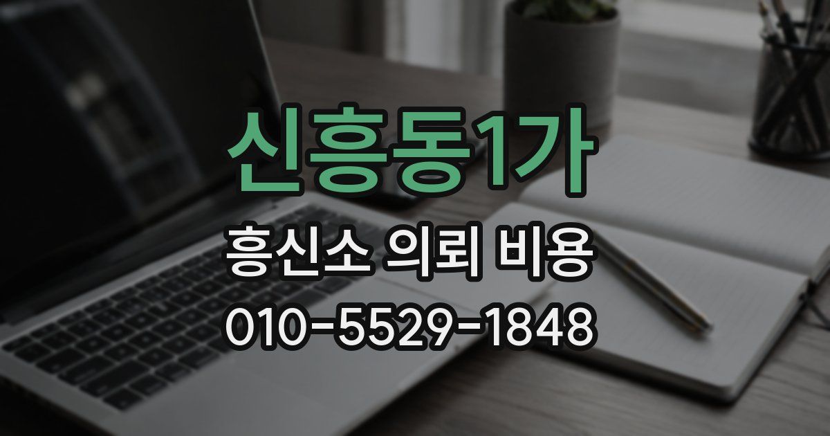 신흥동1가 흥신소 의뢰 비용