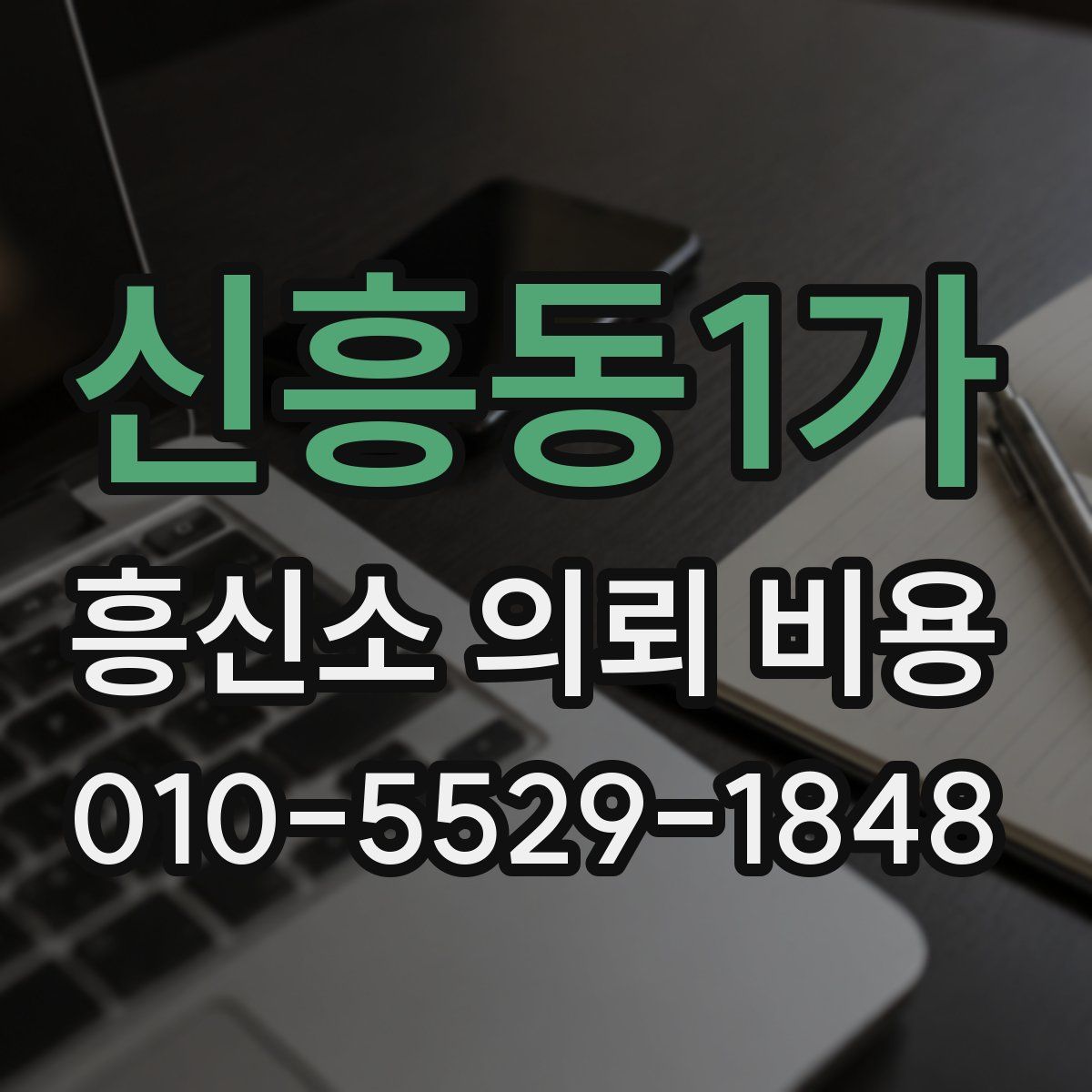 신흥동1가 흥신소 의뢰 비용