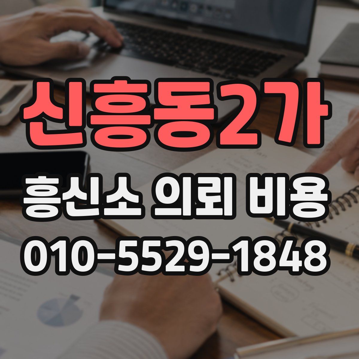 신흥동2가 흥신소 의뢰 비용