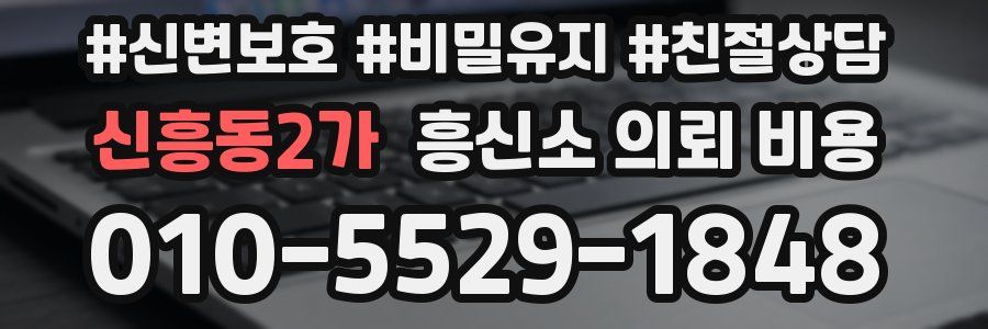 신흥동2가 흥신소 의뢰 비용