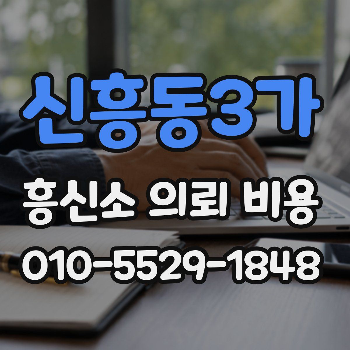 신흥동3가 흥신소 의뢰 비용