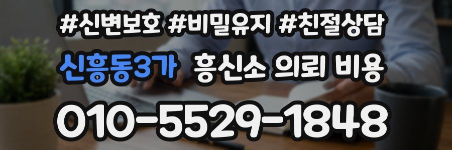 신흥동3가 흥신소 의뢰 비용