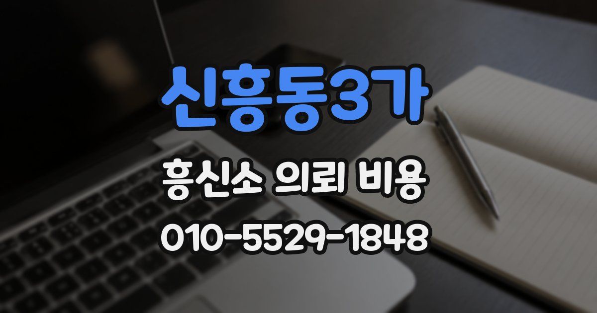 신흥동3가 흥신소 의뢰 비용