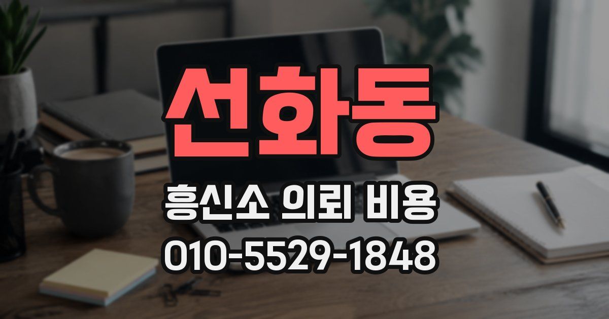 선화동 흥신소 의뢰 비용