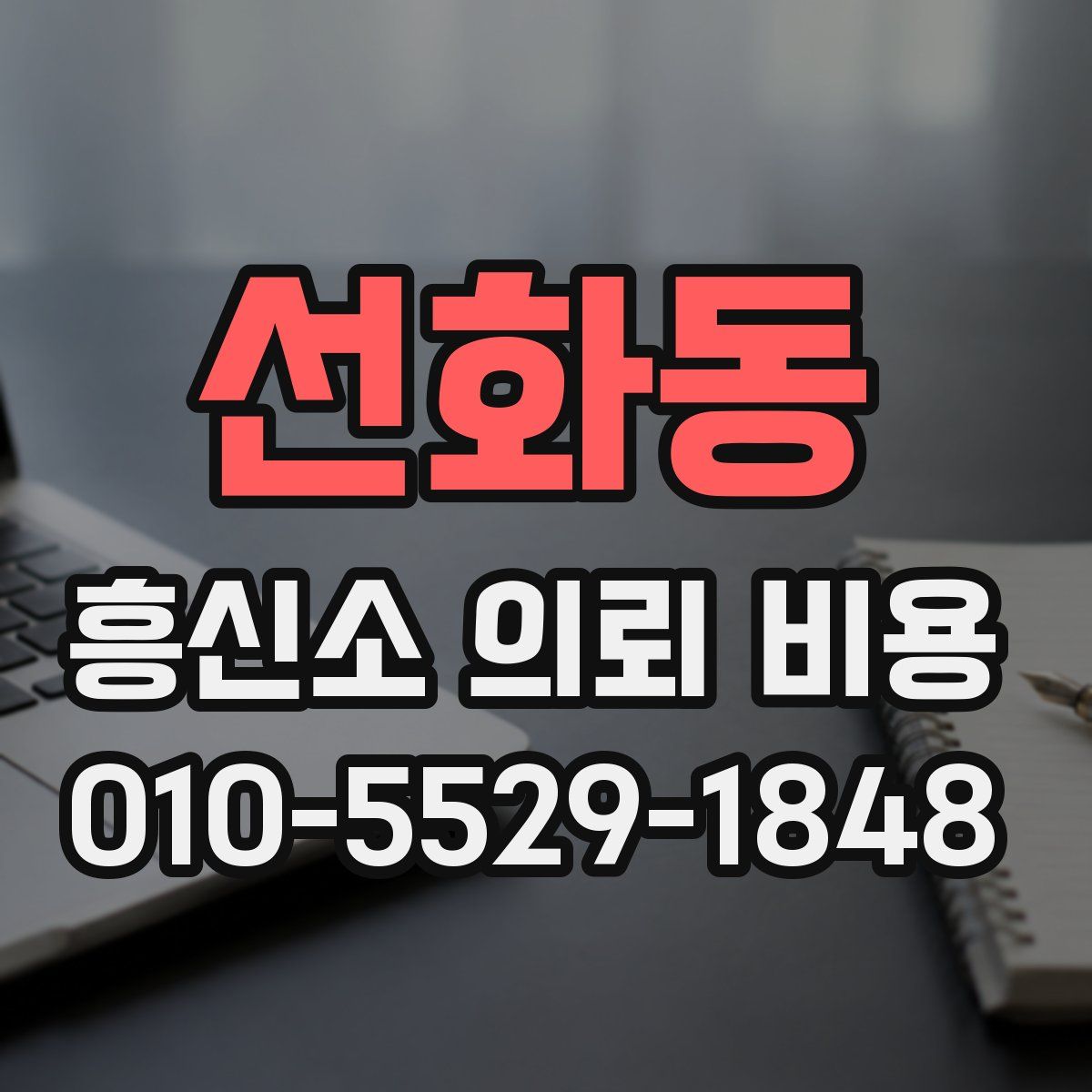 선화동 흥신소 의뢰 비용
