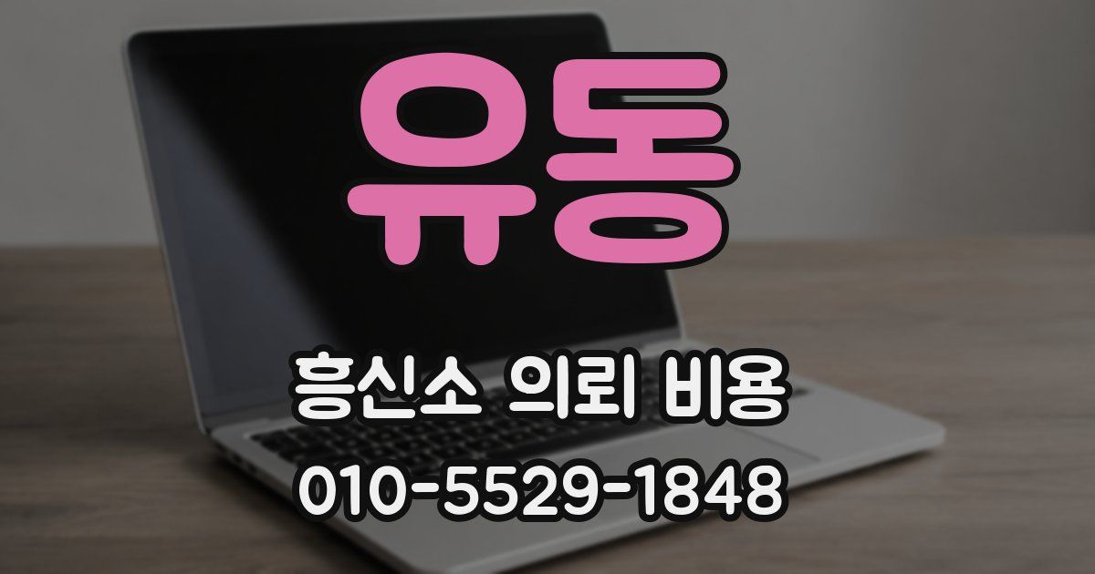 유동 흥신소 의뢰 비용