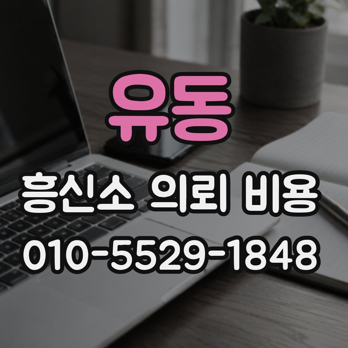유동 흥신소 의뢰 비용
