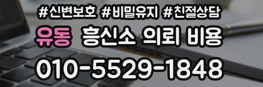 유동 흥신소 의뢰 비용