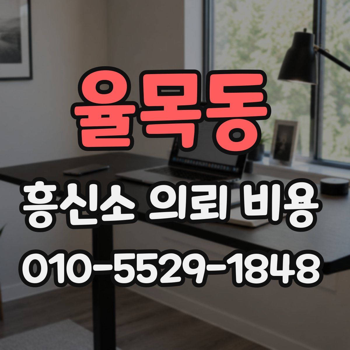 율목동 흥신소 의뢰 비용
