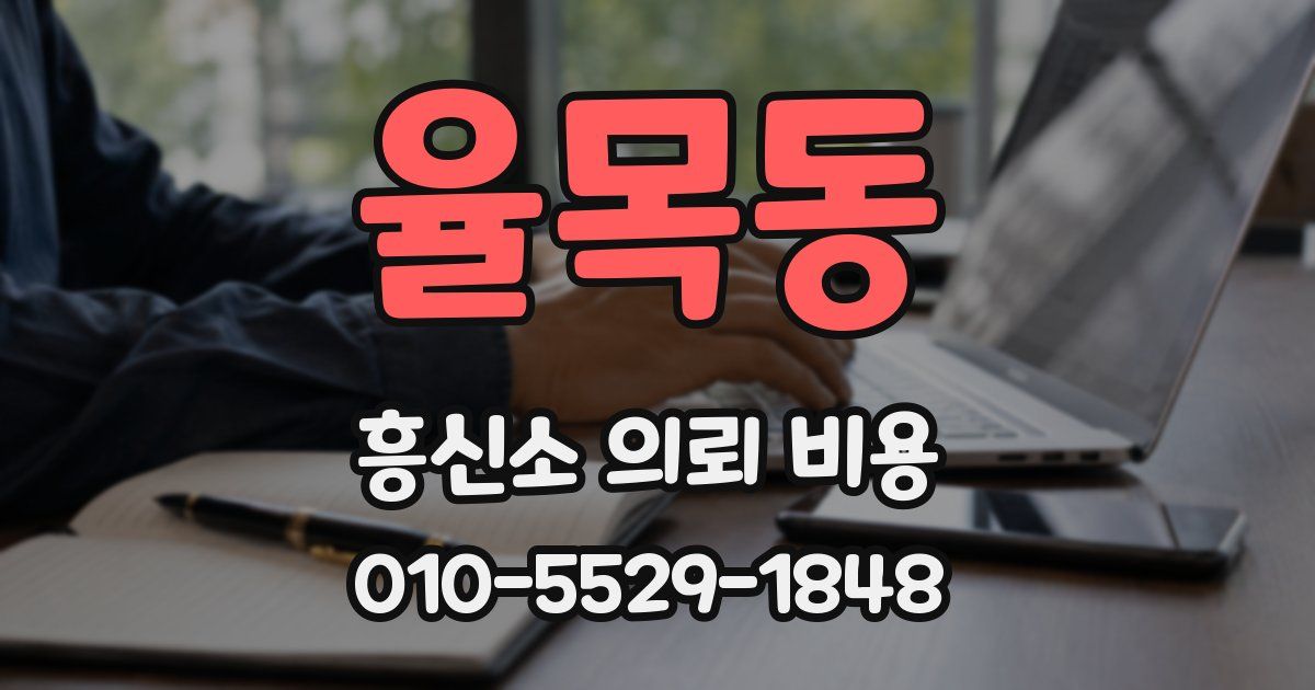 율목동 흥신소 의뢰 비용