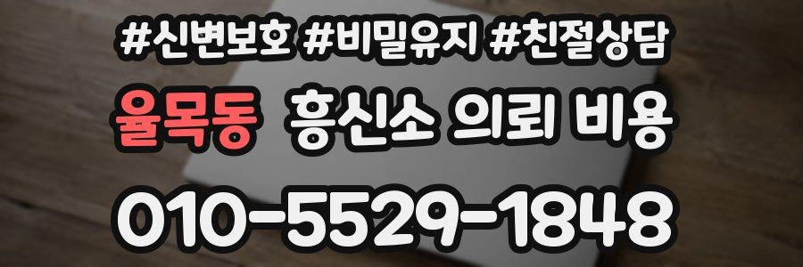 율목동 흥신소 의뢰 비용
