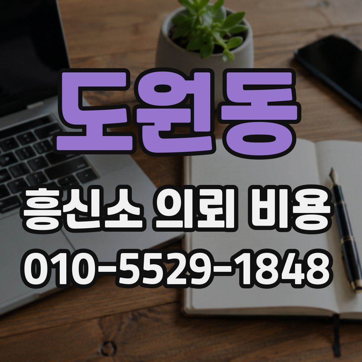 도원동 흥신소 의뢰 비용