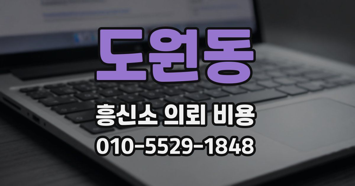 도원동 흥신소 의뢰 비용