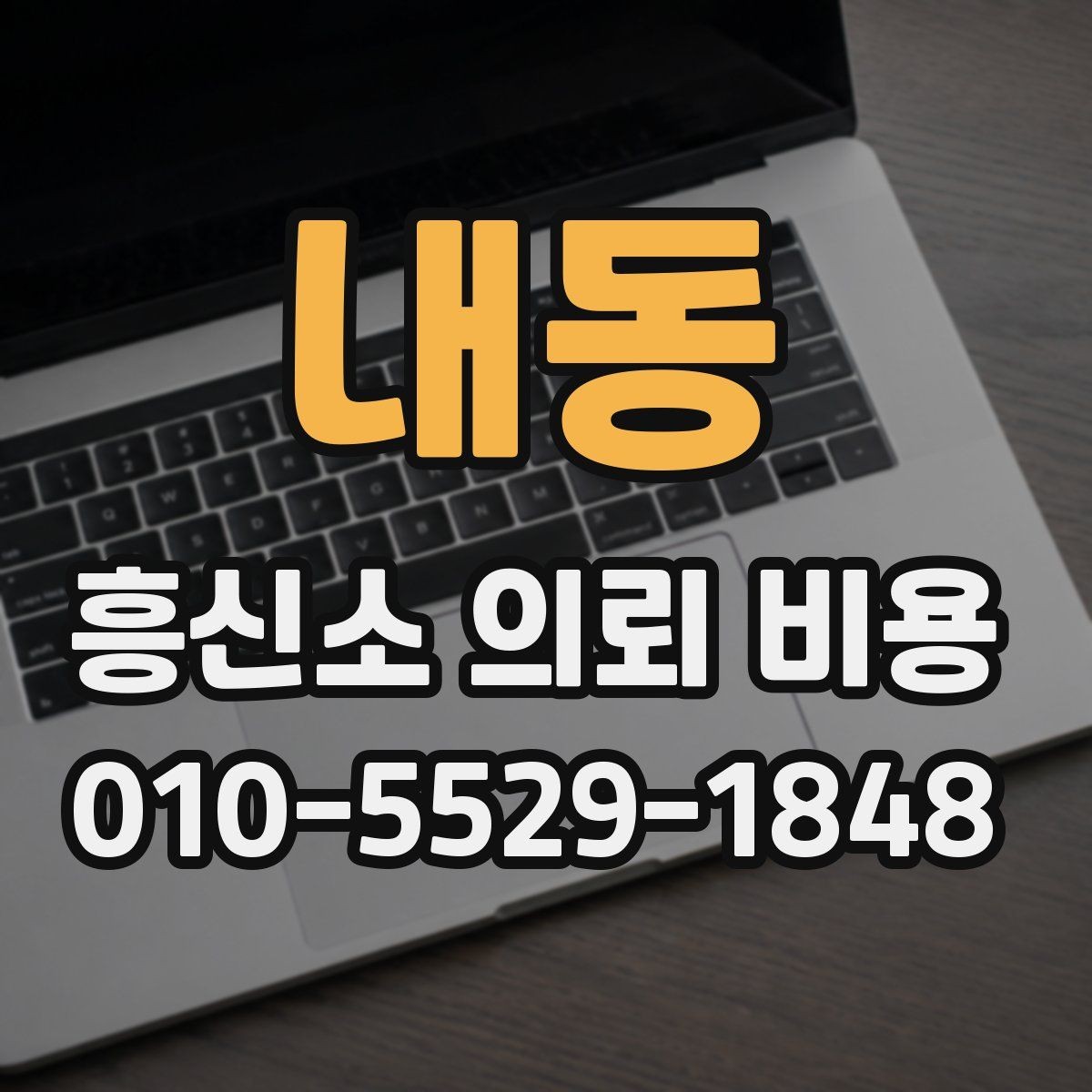 내동 흥신소 의뢰 비용 비교 시 실무적으로 확인할 부분