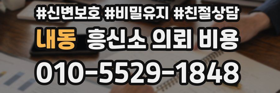 내동 흥신소 의뢰 비용