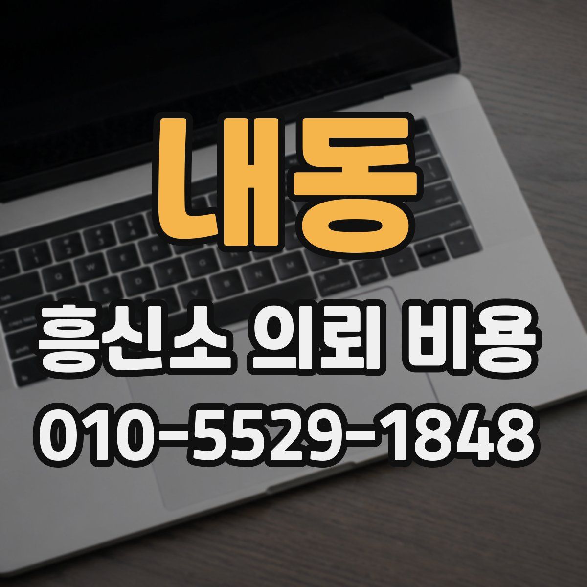 내동 흥신소 의뢰 비용